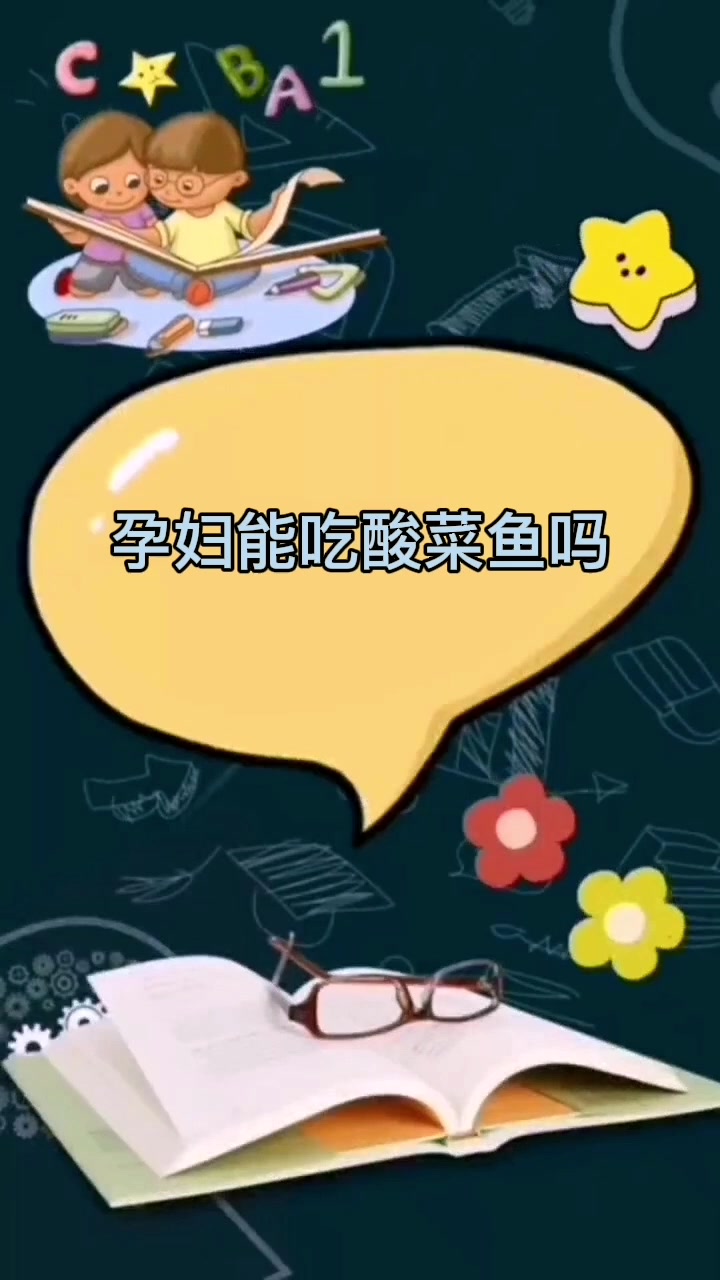 孕妇能吃酸菜鱼吗 
