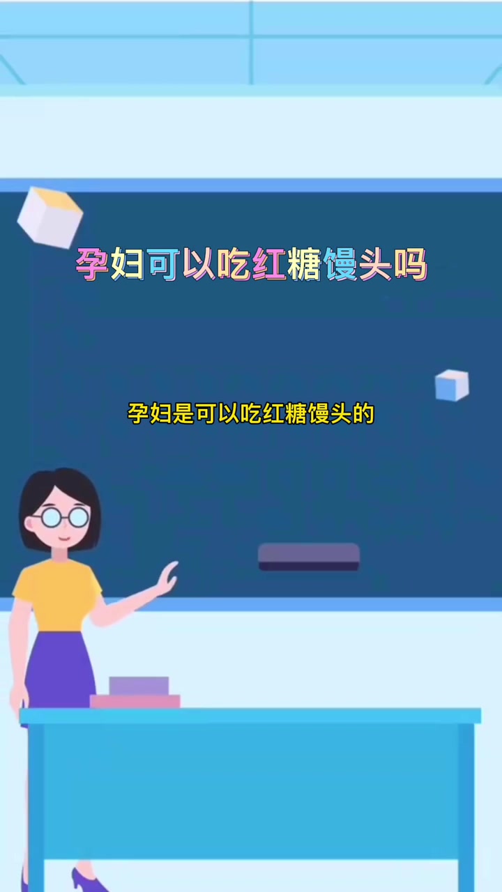 孕妇可以吃红糖馒头吗