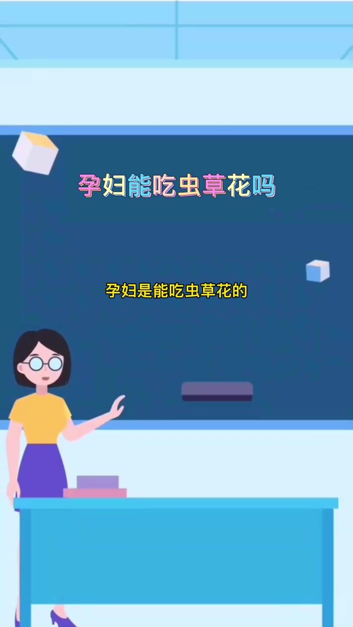 孕妇能吃虫草花吗