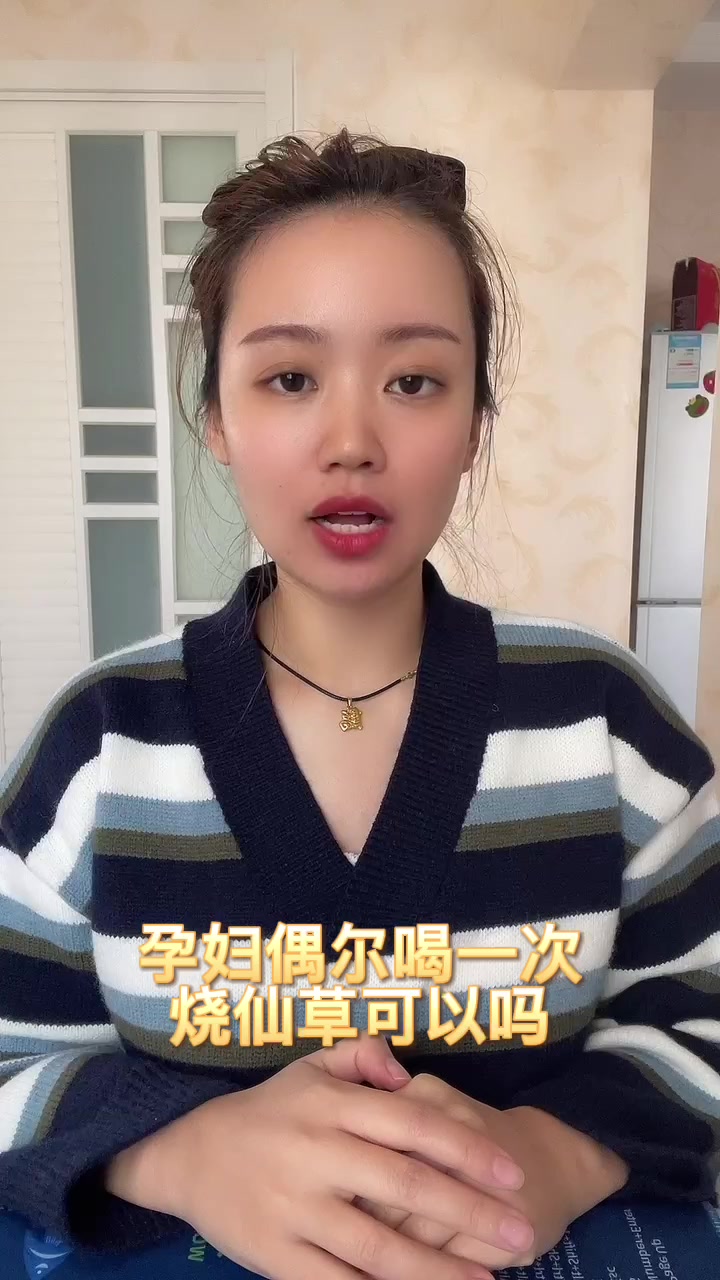 孕妇偶尔喝一次烧仙草可以吗