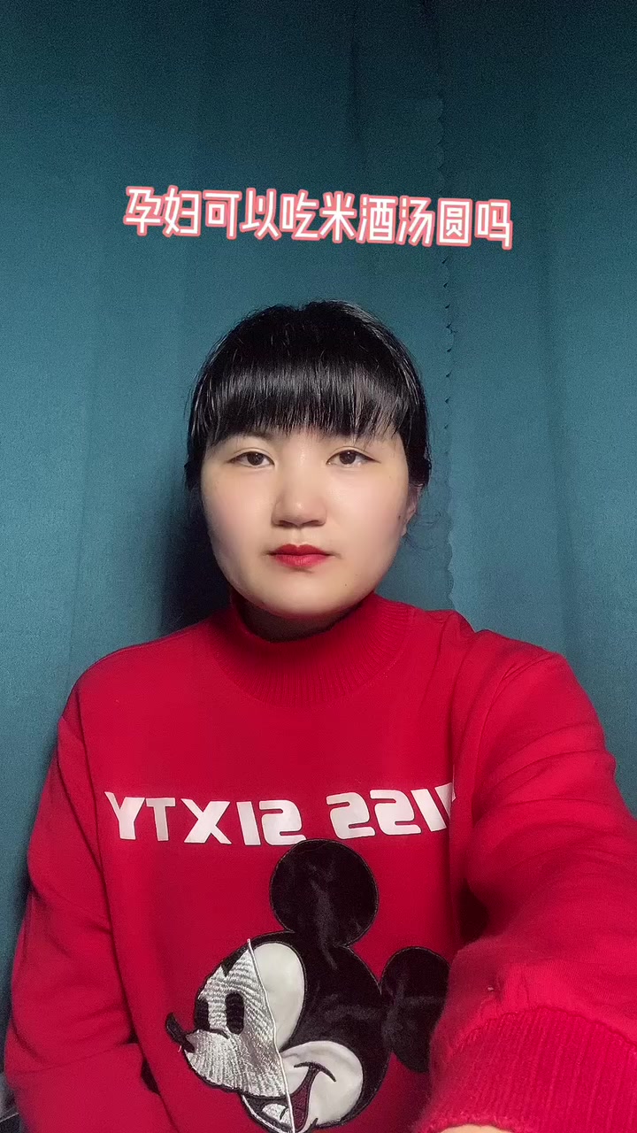 孕妇可以吃米酒汤圆吗