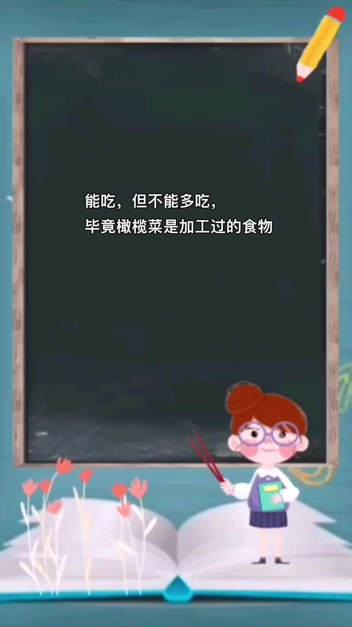 毕竟橄榄菜是加工过的食物