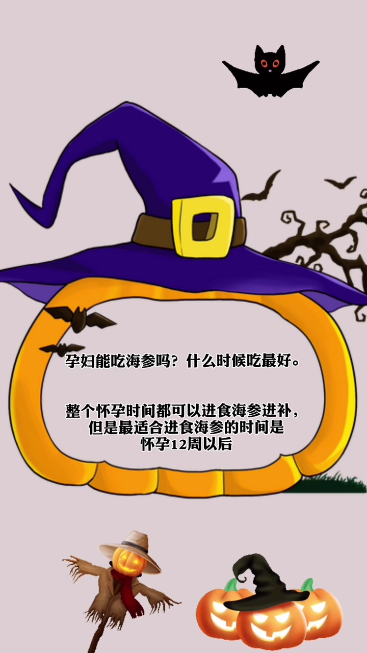 孕妇能吃海参吗?什么时候吃最好。