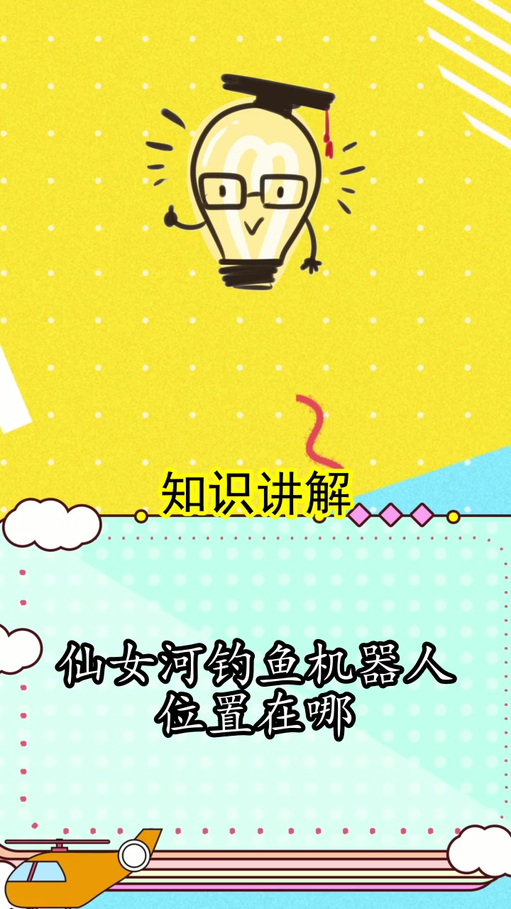仙女河钓鱼机器人位置在哪,你知道了吗