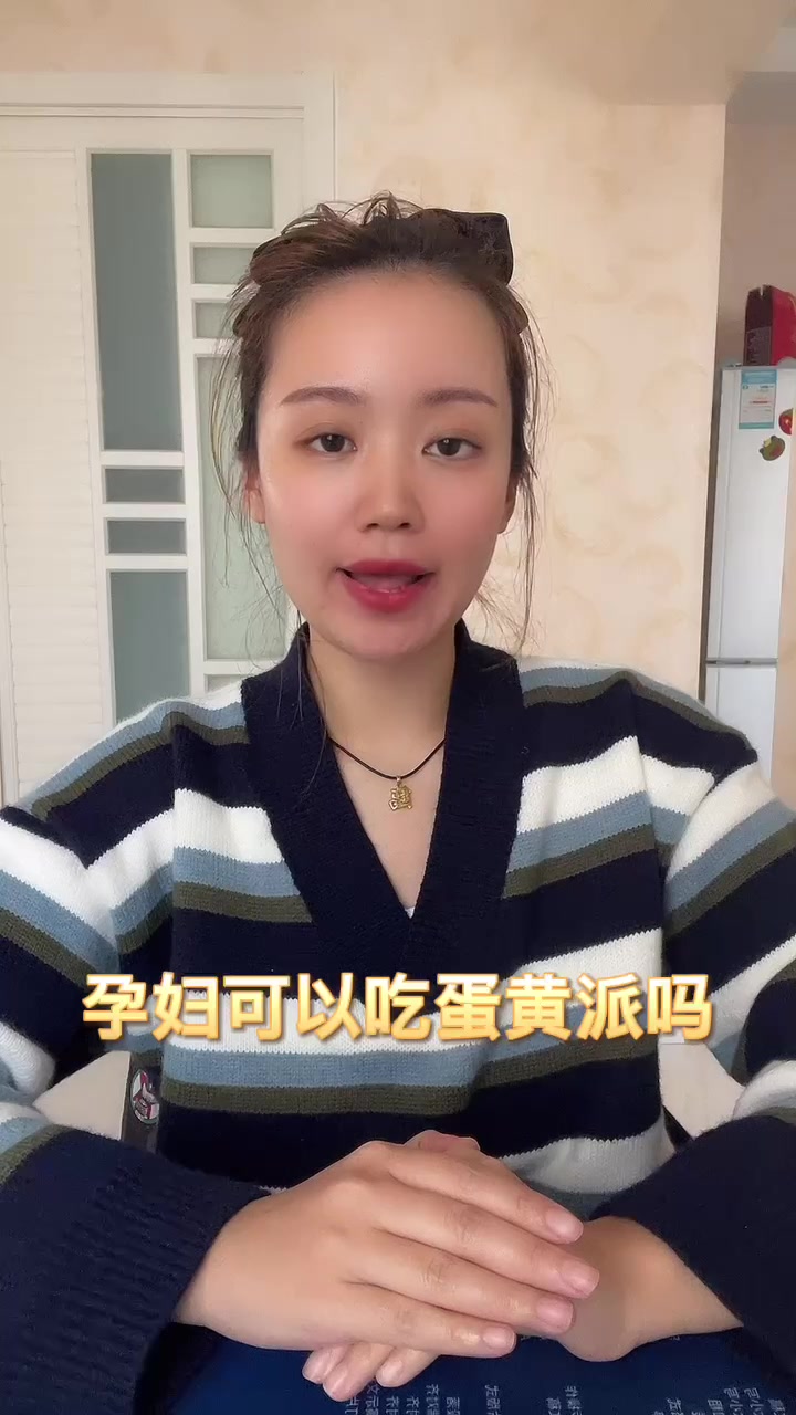 孕妇可以吃蛋黄派吗