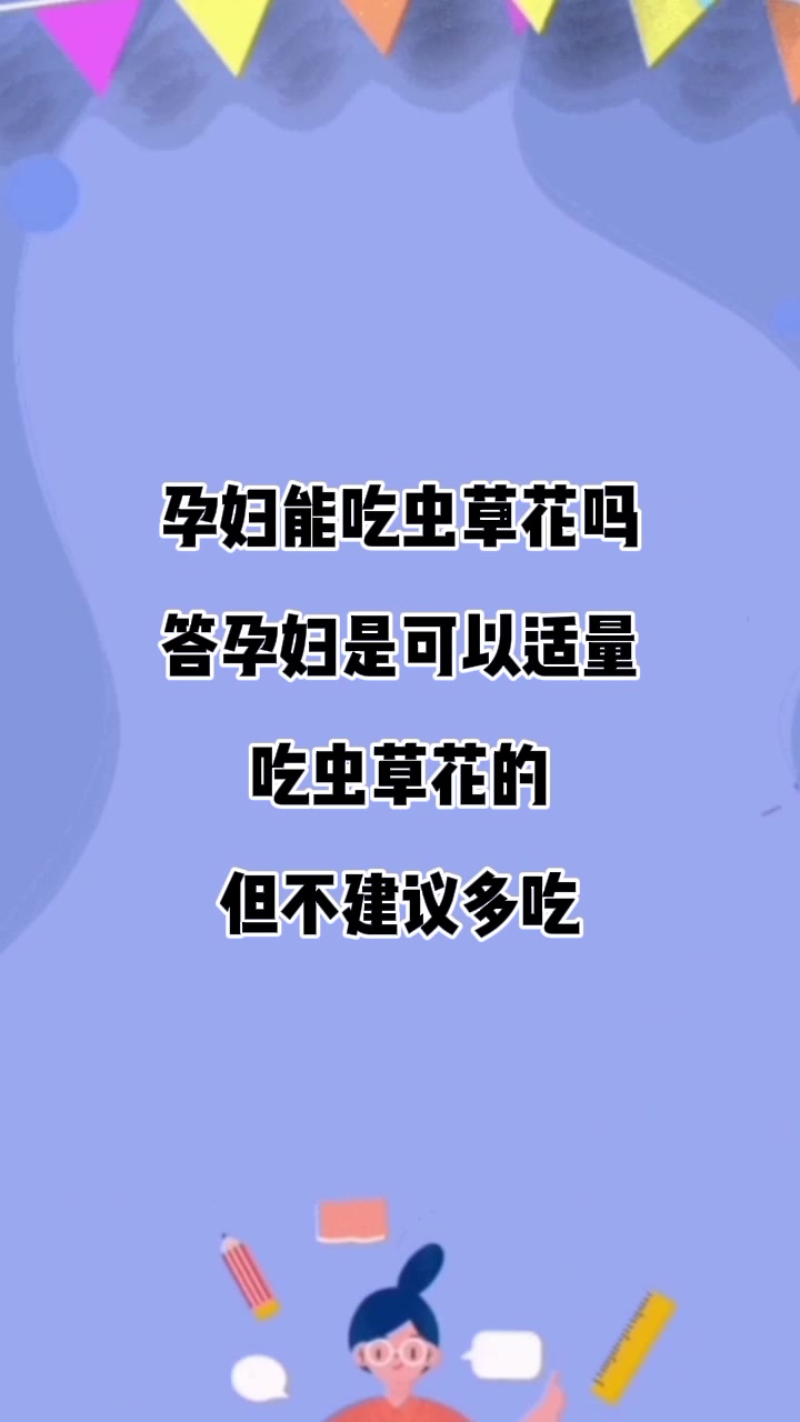孕妇能吃虫草花吗