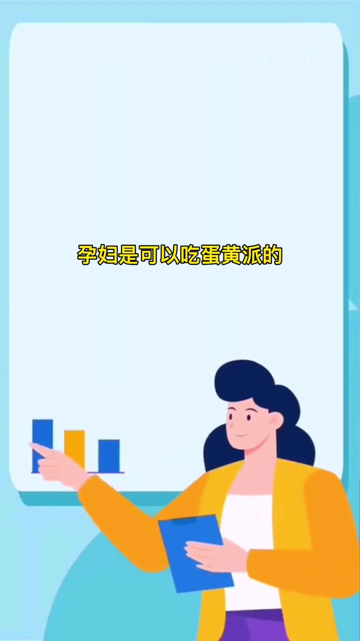 孕妇可以吃蛋黄派吗