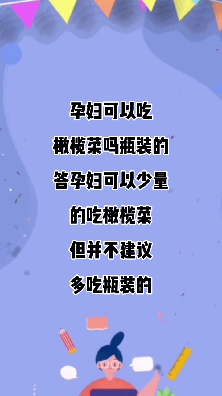 孕妇可以吃橄榄菜吗瓶装的