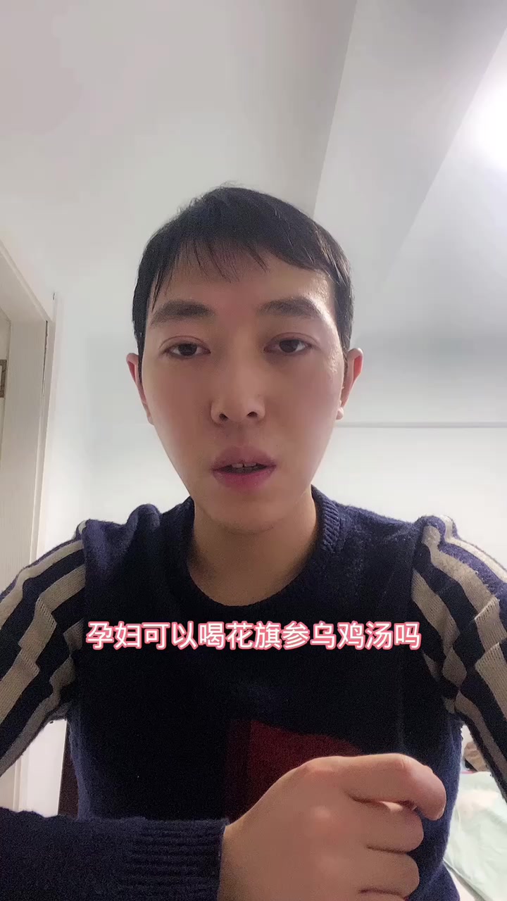 孕妇可以喝花旗参乌鸡汤吗