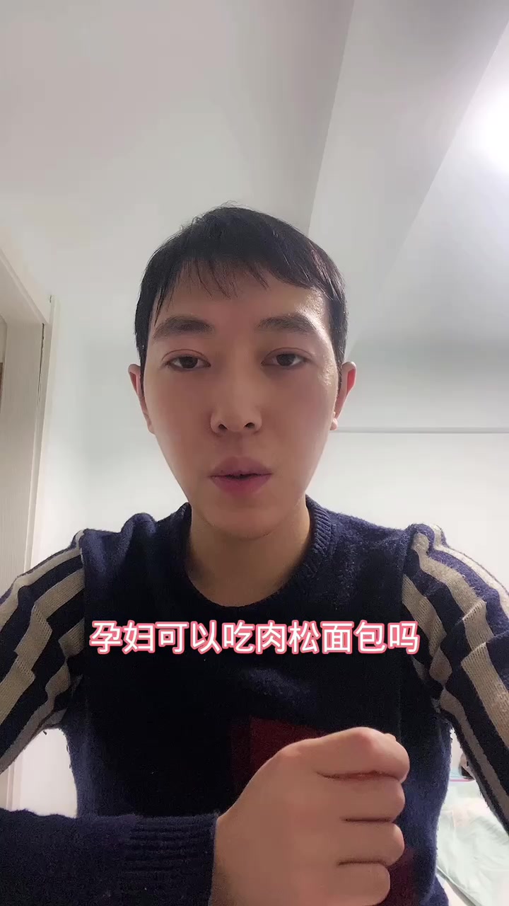 孕妇可以吃肉松面包吗