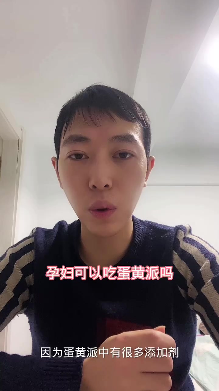 孕妇可以吃蛋黄派吗