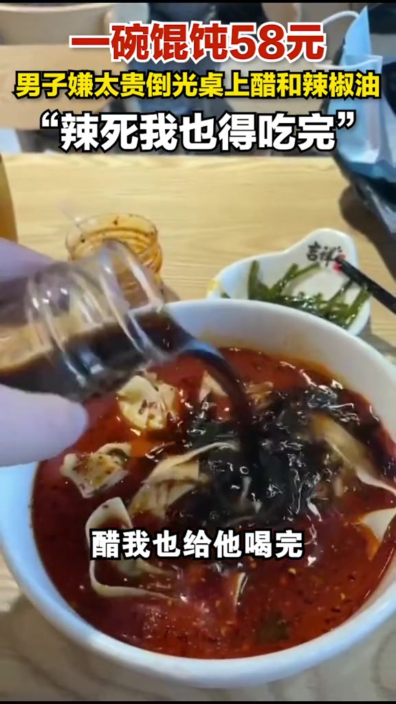 机场一碗馄饨58元,男子嫌太贵倒光桌上醋和辣椒油:辣死我也得吃完!