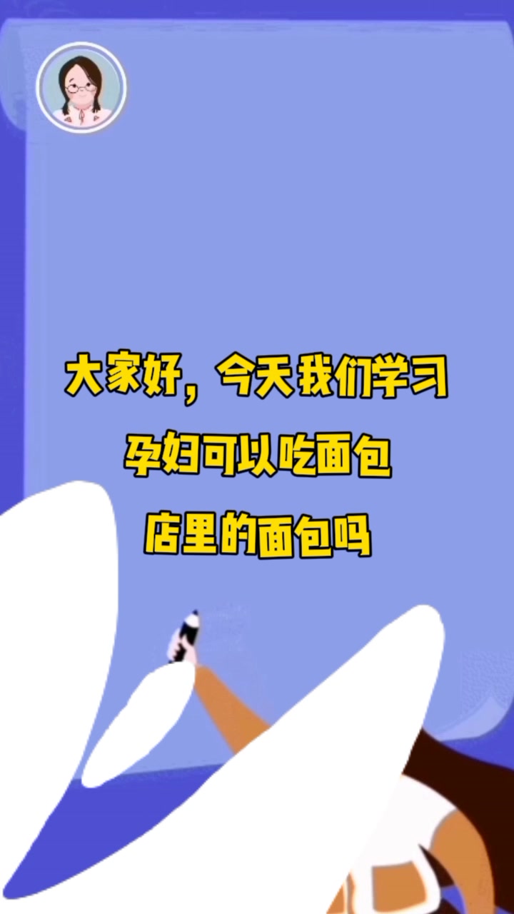 孕妇可以吃面包店的面包吗