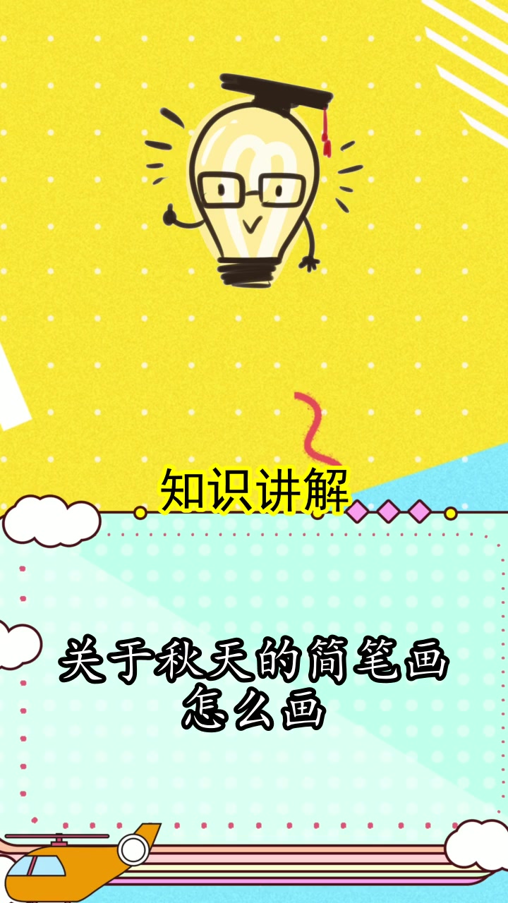 关于秋天的简笔画怎么画