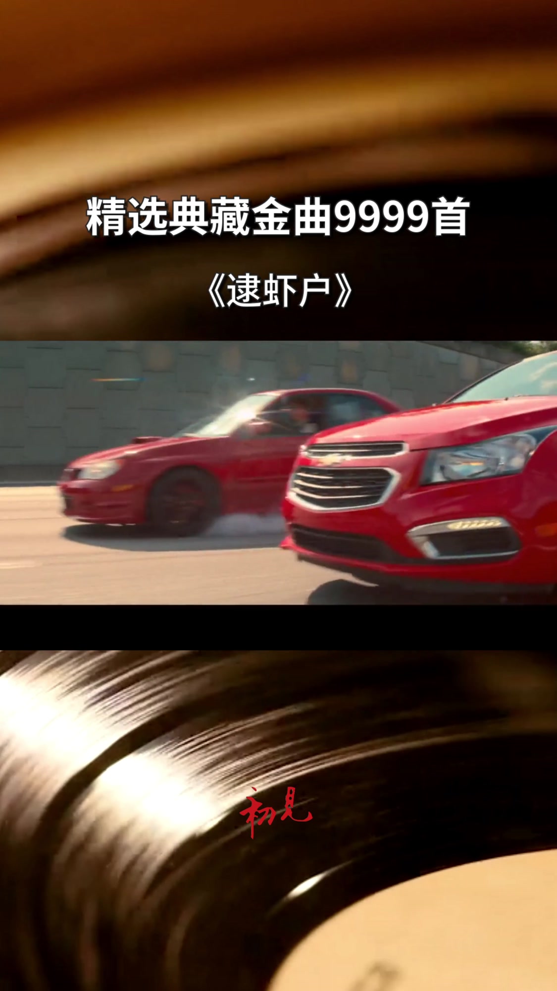 超燃飙车神曲,让你一次逮个够