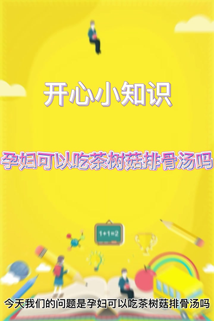 孕妇可以吃茶树菇排骨汤吗