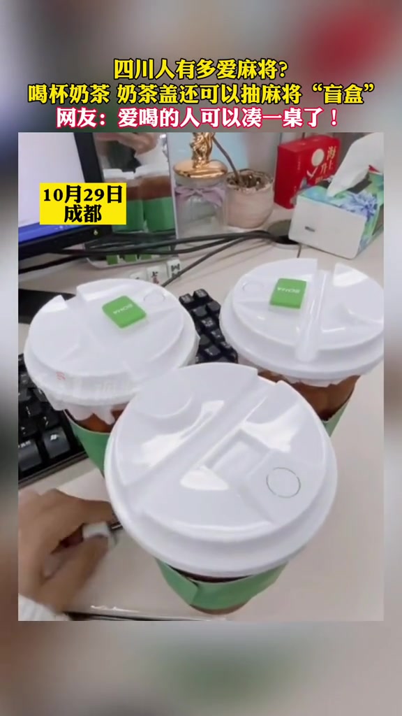 四川人有多爱麻将?成都一奶茶店的奶茶盖上送麻将,网友:爱喝的人可以凑一桌了!