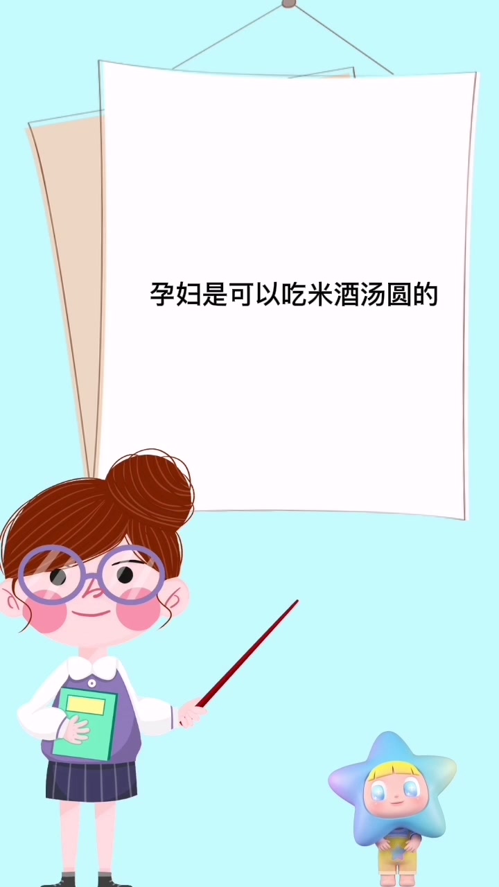 孕妇可以吃米酒汤圆吗