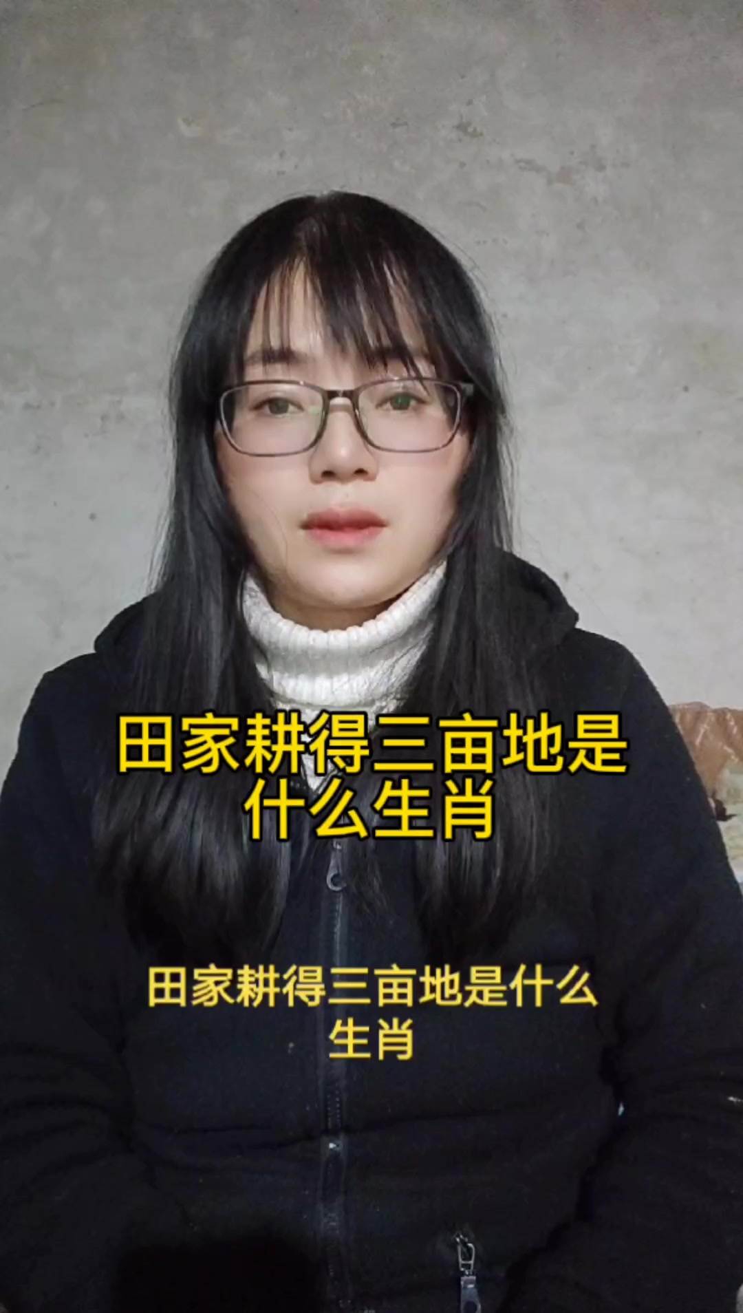 田家耕得三亩地是什么生肖?