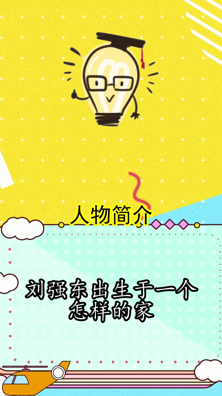 刘强东出生于一个怎样的家,你知道了吗