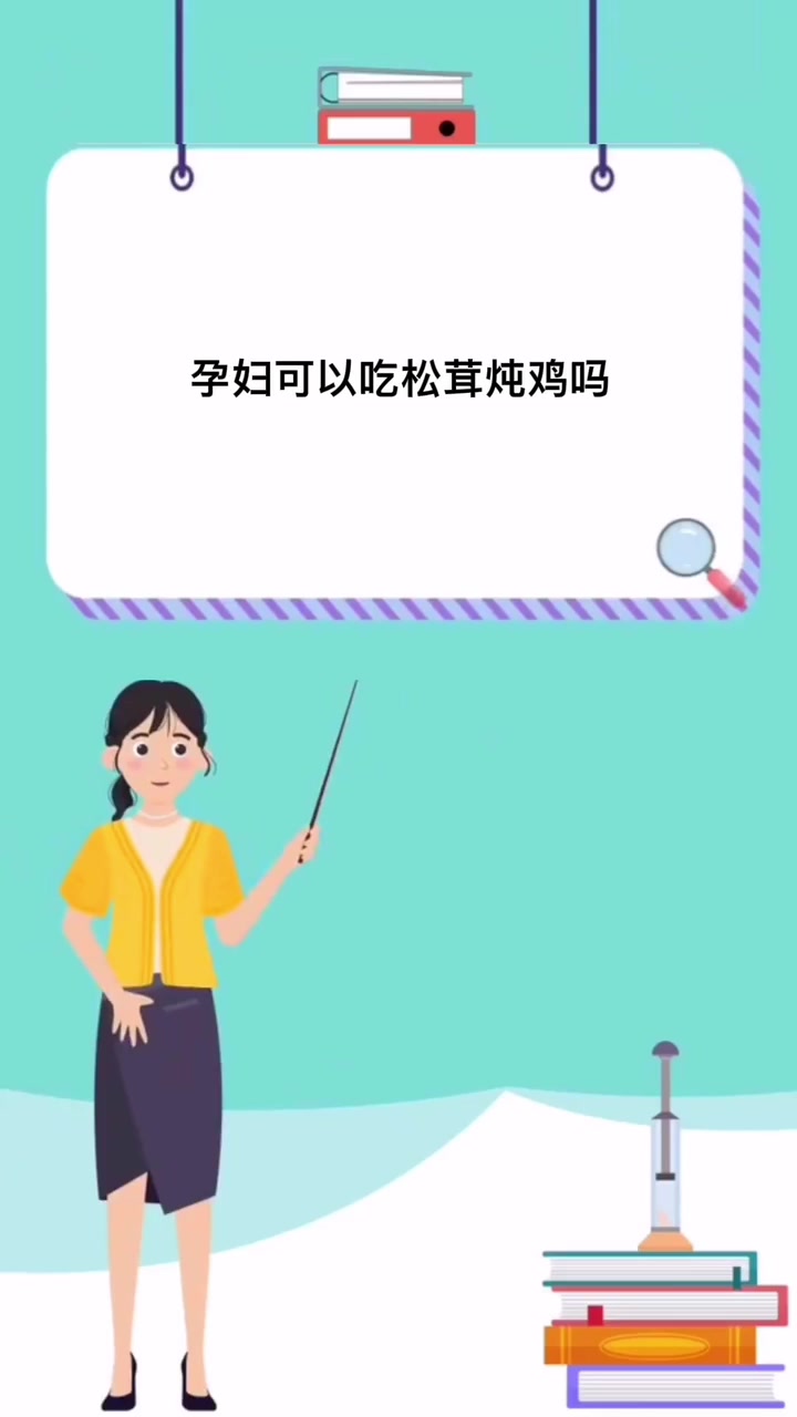 孕妇可以吃松茸炖鸡吗