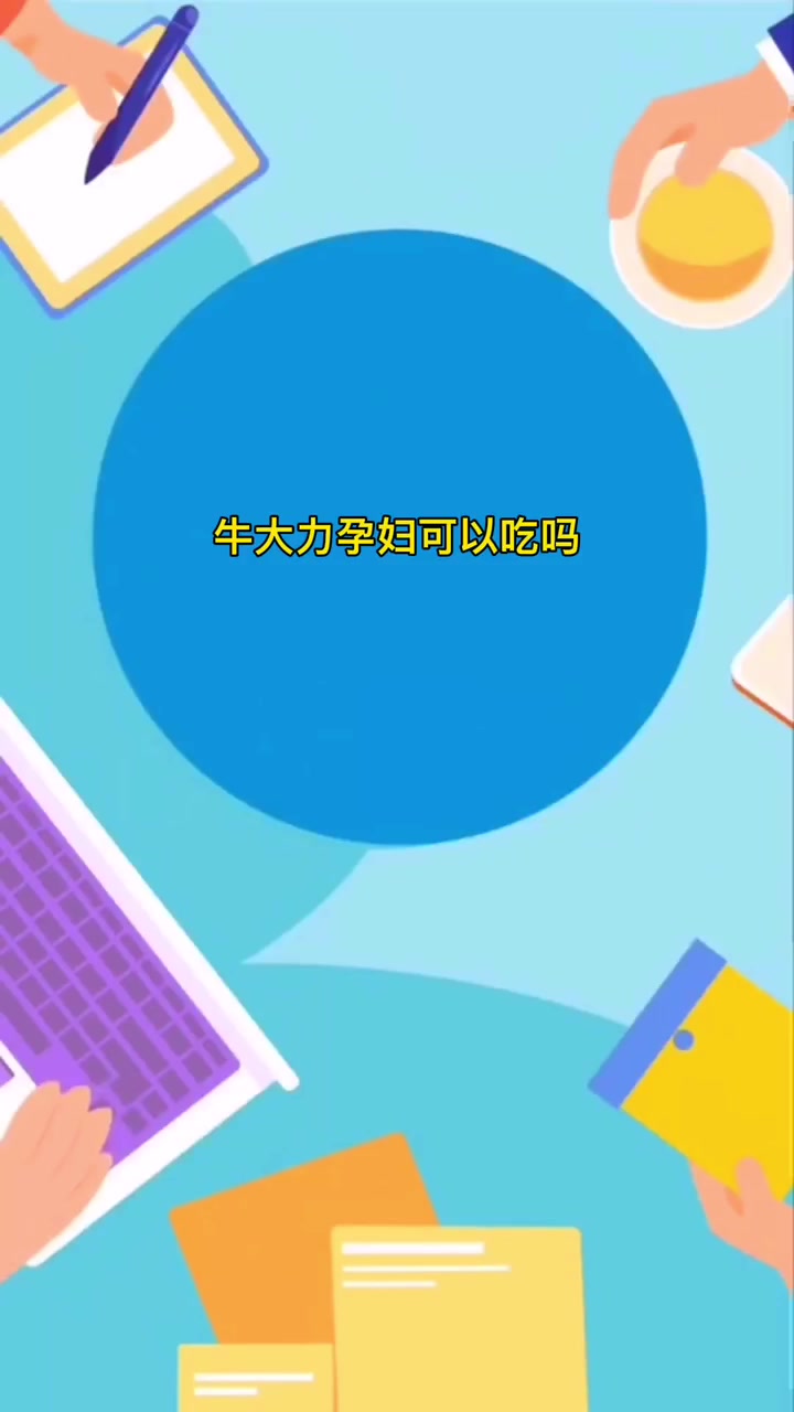 牛大力孕妇可以吃吗