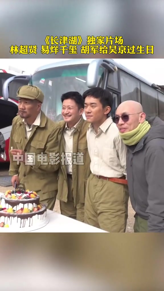 长津湖 独家片场 剧组给 吴京 贴心准备了生日蛋糕 林超贤 胡军 易烊千玺 一起给他过生日