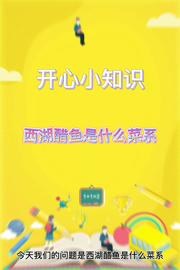西湖醋鱼是什么菜系