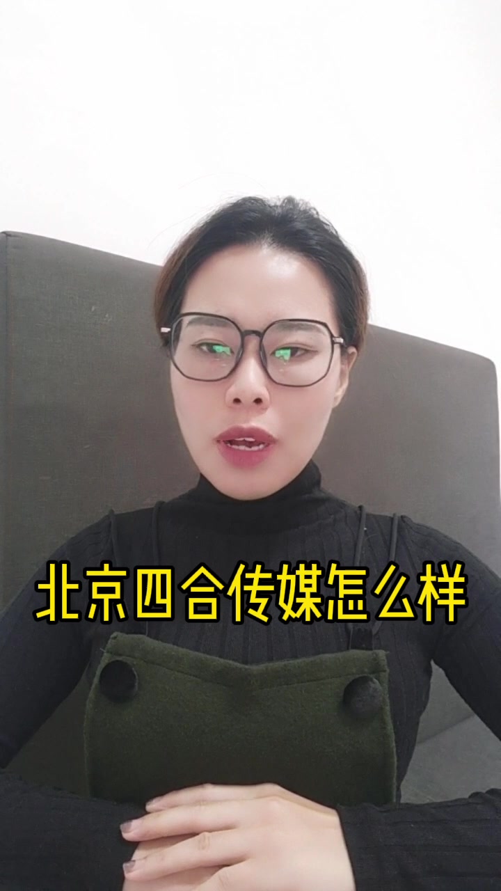 北京四合传媒怎么样