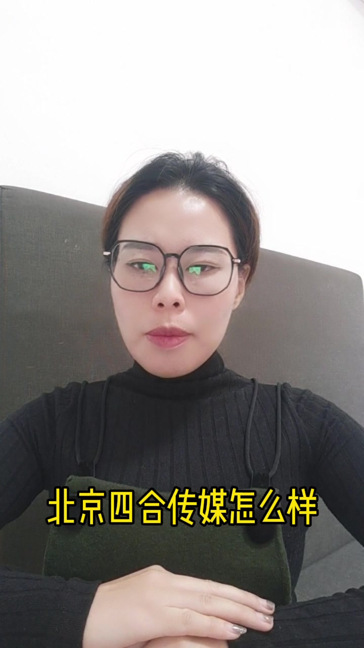 北京四合传媒怎么样