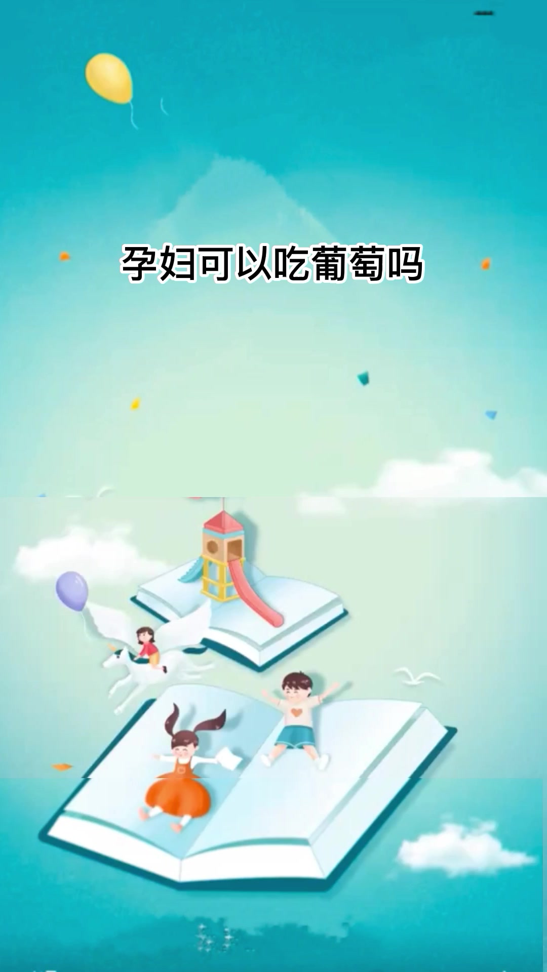 孕妇可以吃葡萄吗