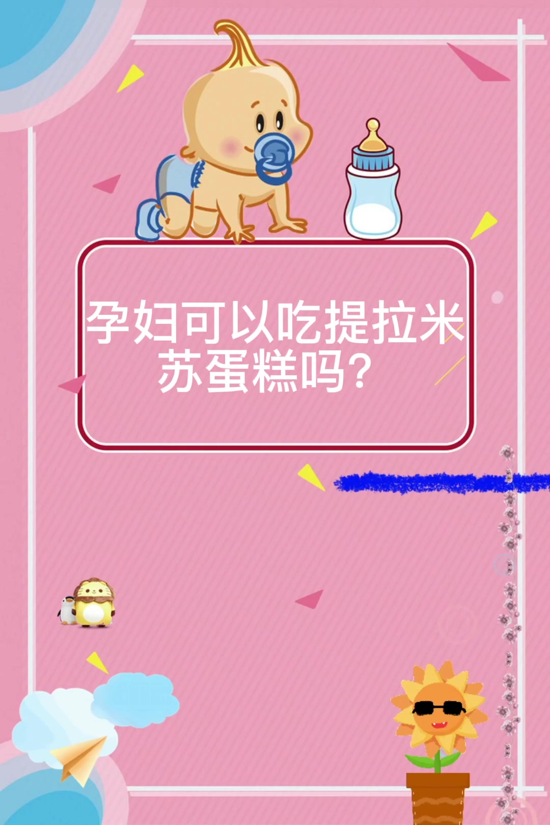 孕妇可以吃提拉米苏蛋糕吗?