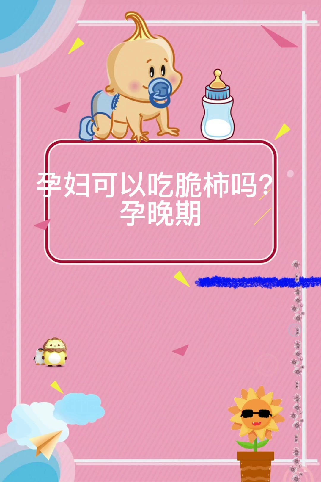 孕妇可以吃脆柿吗?孕晚期
