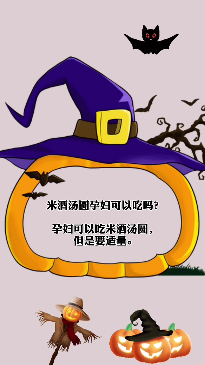 米酒汤圆孕妇可以吃吗?