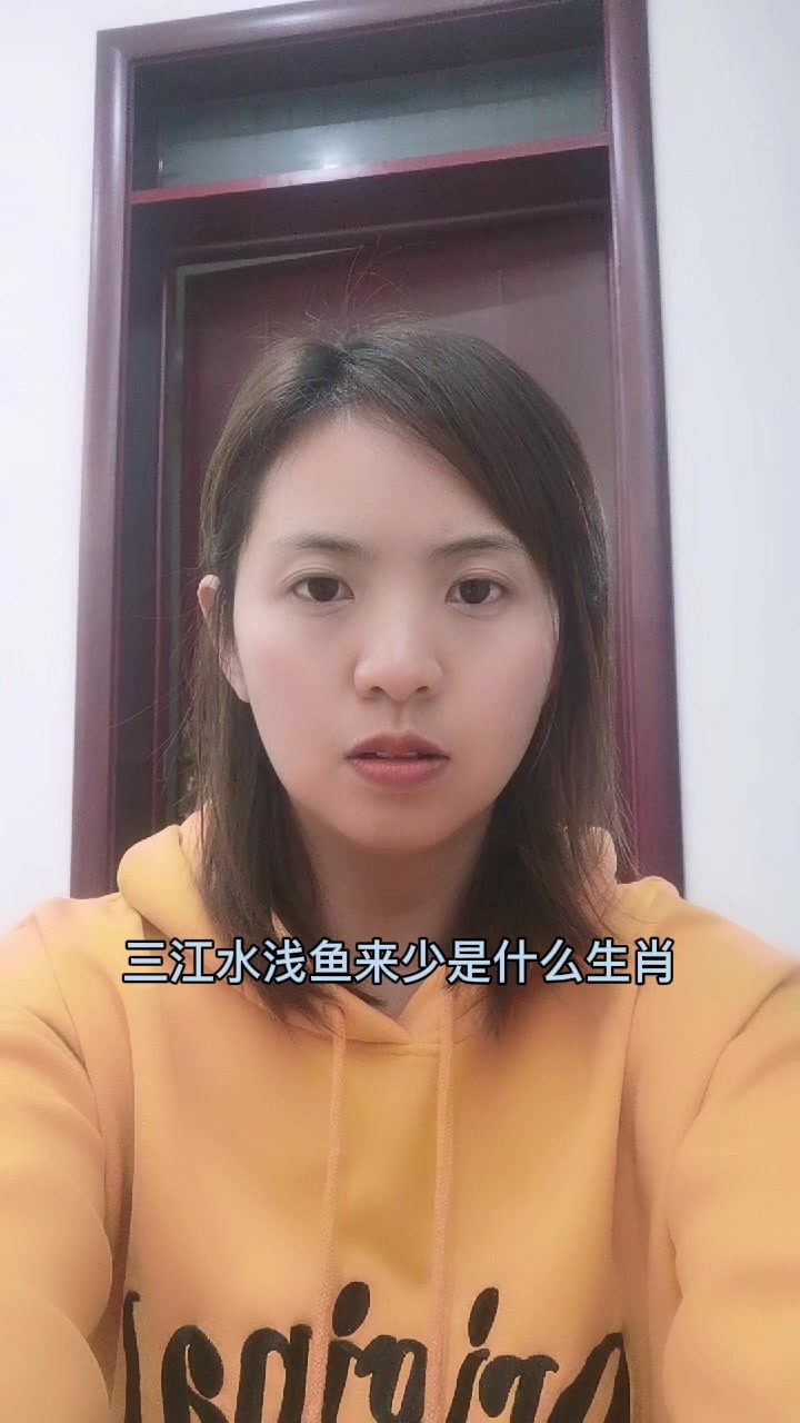 三江水浅鱼来少是什么生肖