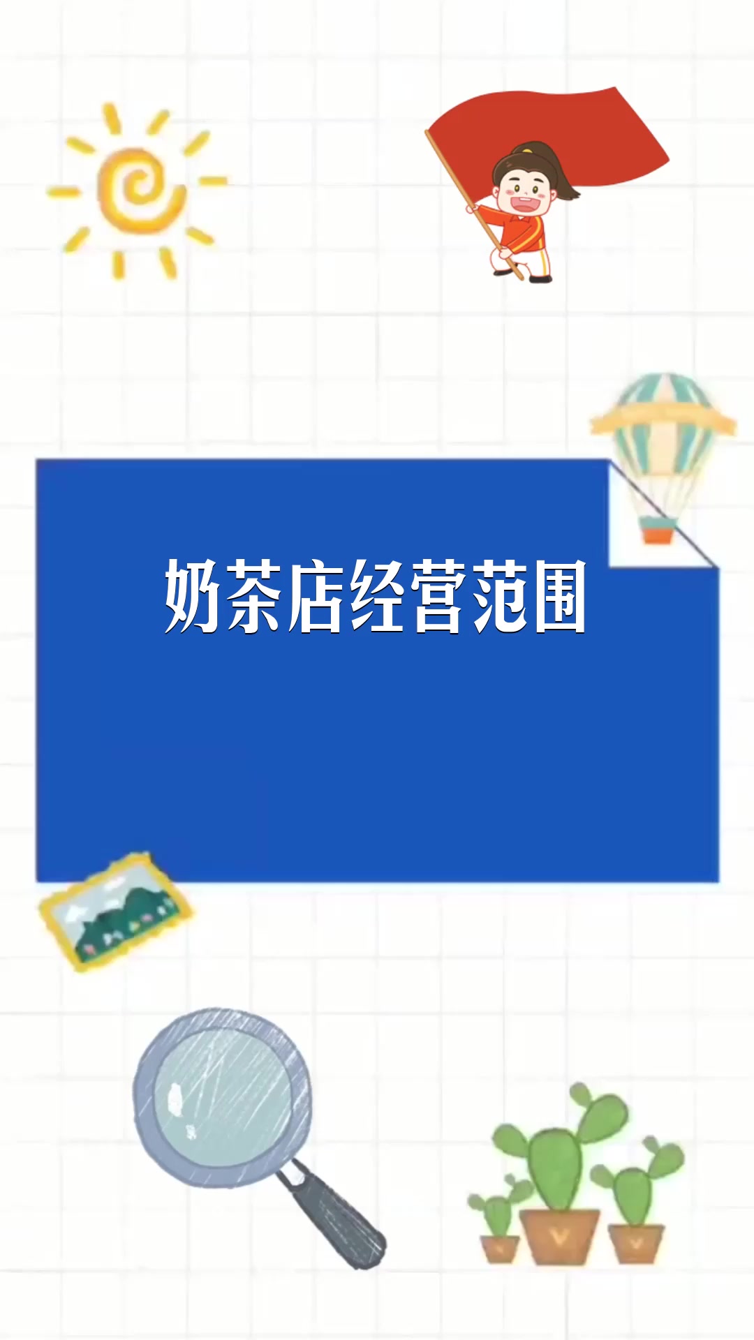 奶茶店经营范围 