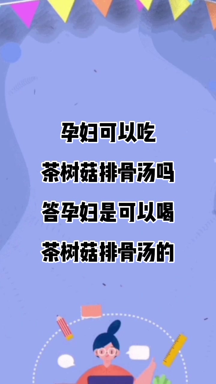 孕妇可以吃茶树菇排骨汤吗