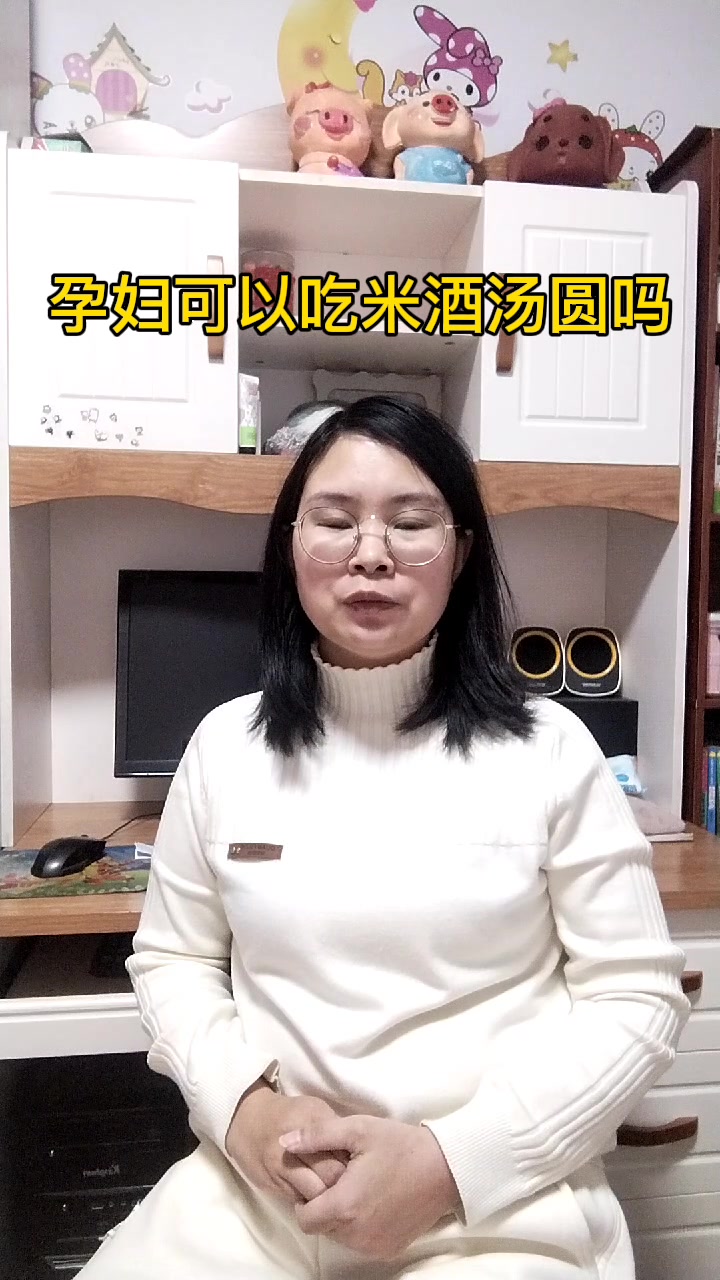 孕妇可以吃米酒汤圆吗