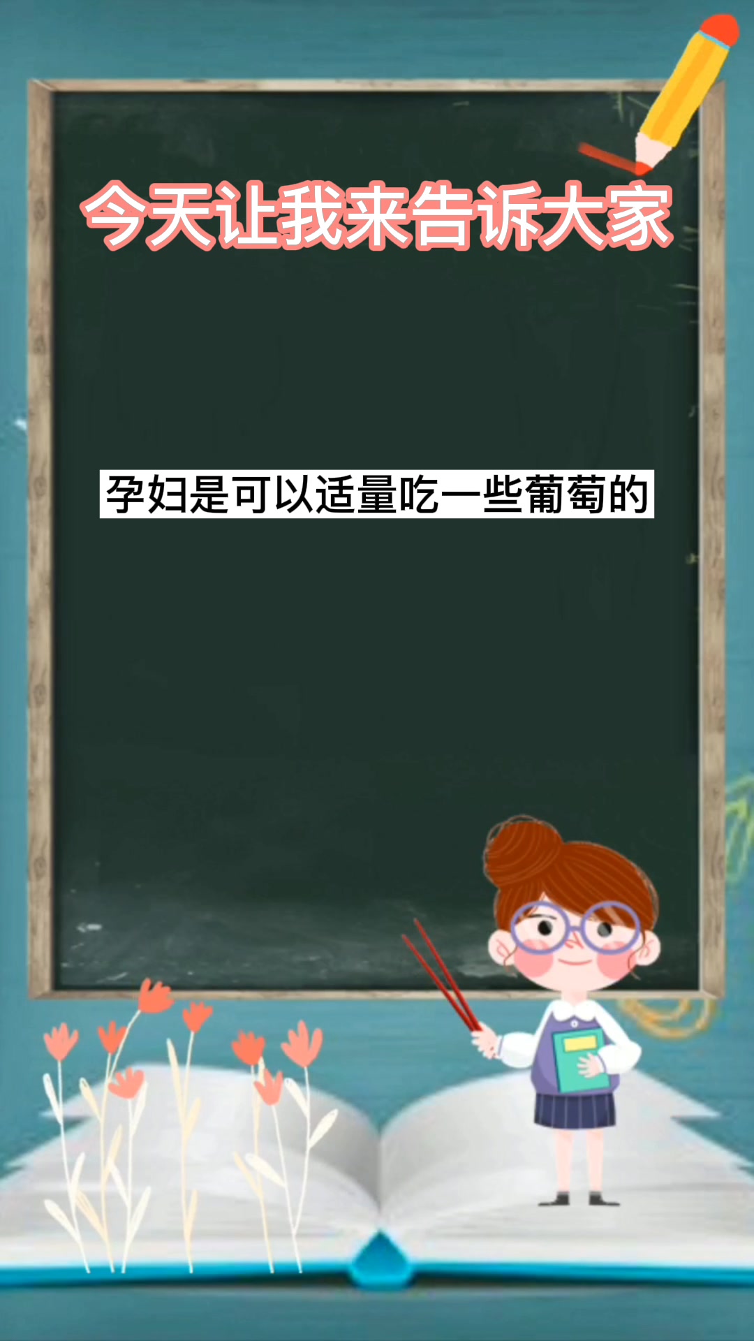 孕妇可以吃葡萄吗
