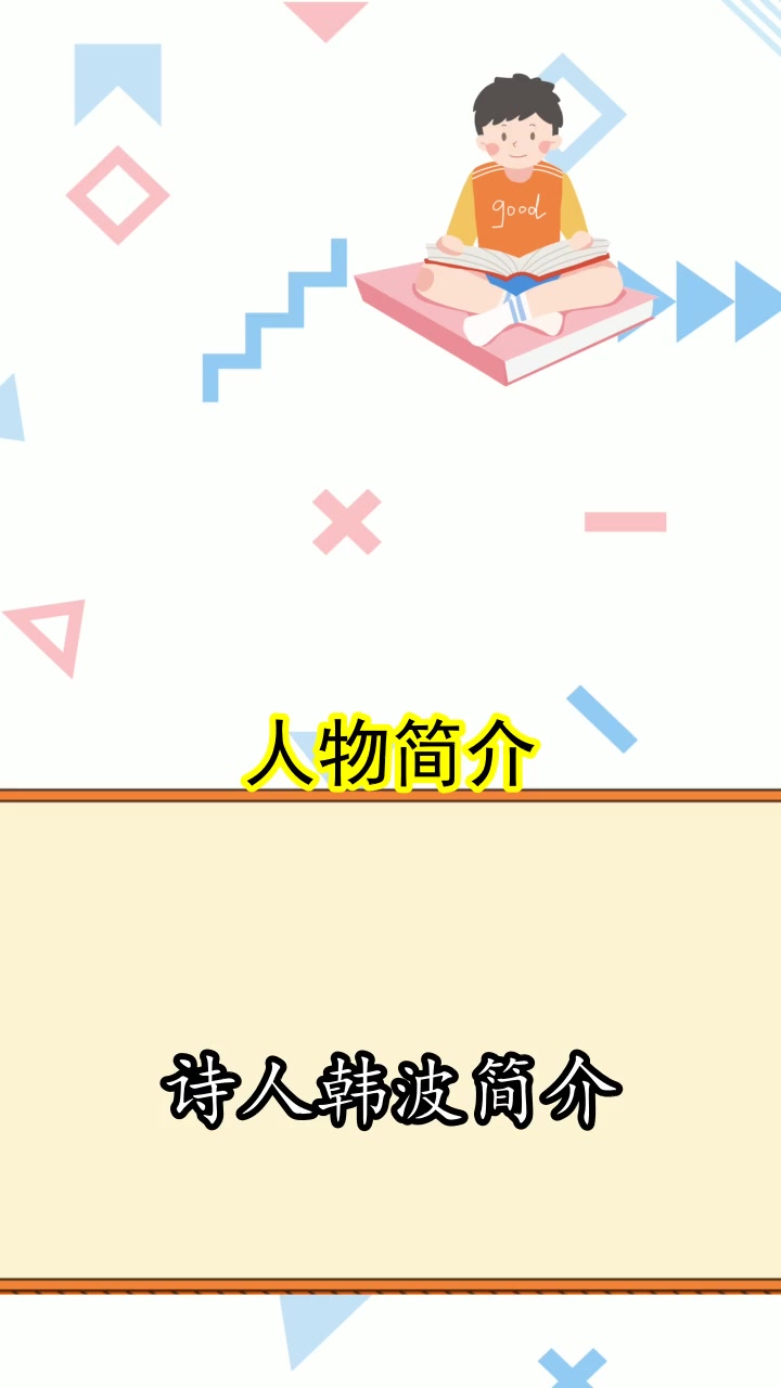 诗人韩波简介,你明白了吗