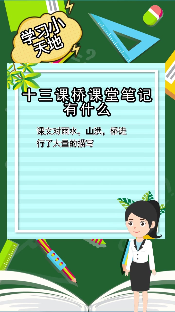 十三课桥课堂笔记有什么,你了解了吗