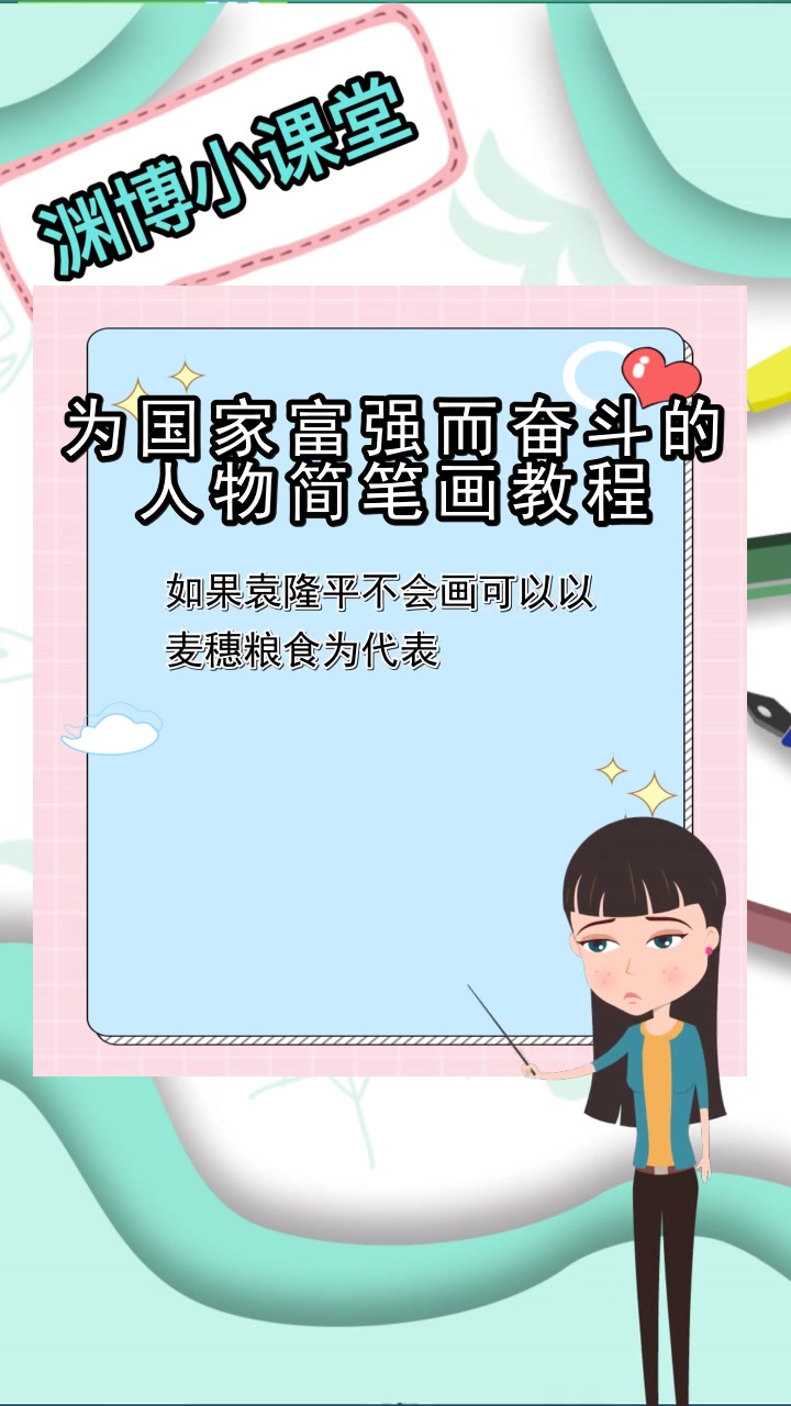 为国家富强而奋斗的人物简笔画教程,你知道了吗