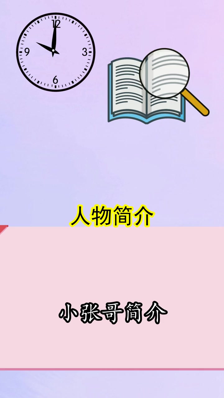 小张哥简介,你清楚了吗
