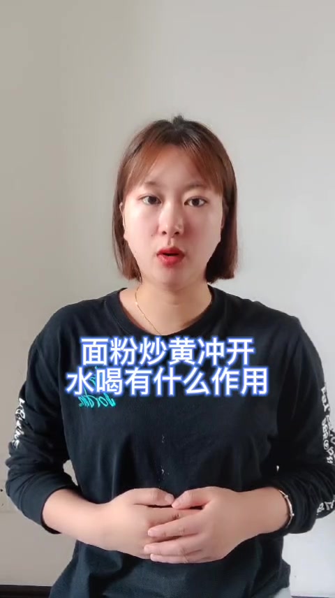 面粉炒黄冲开水喝有什么作用