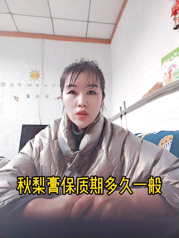 秋梨膏保质期多久一般