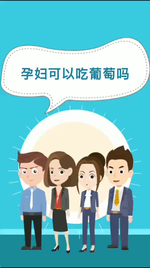 孕妇可以吃葡萄吗   