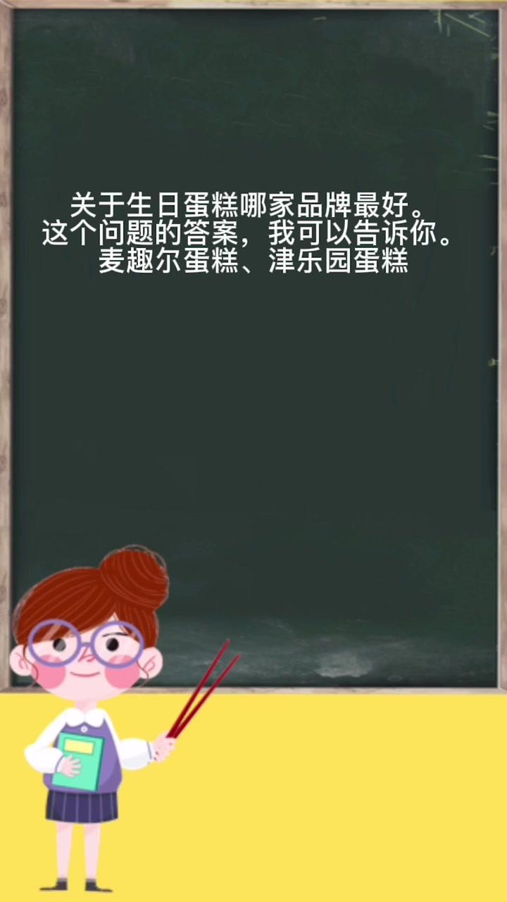 生日蛋糕哪家品牌最好。