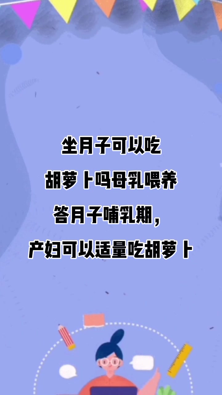 坐月子可以吃胡萝卜吗?母乳喂养
