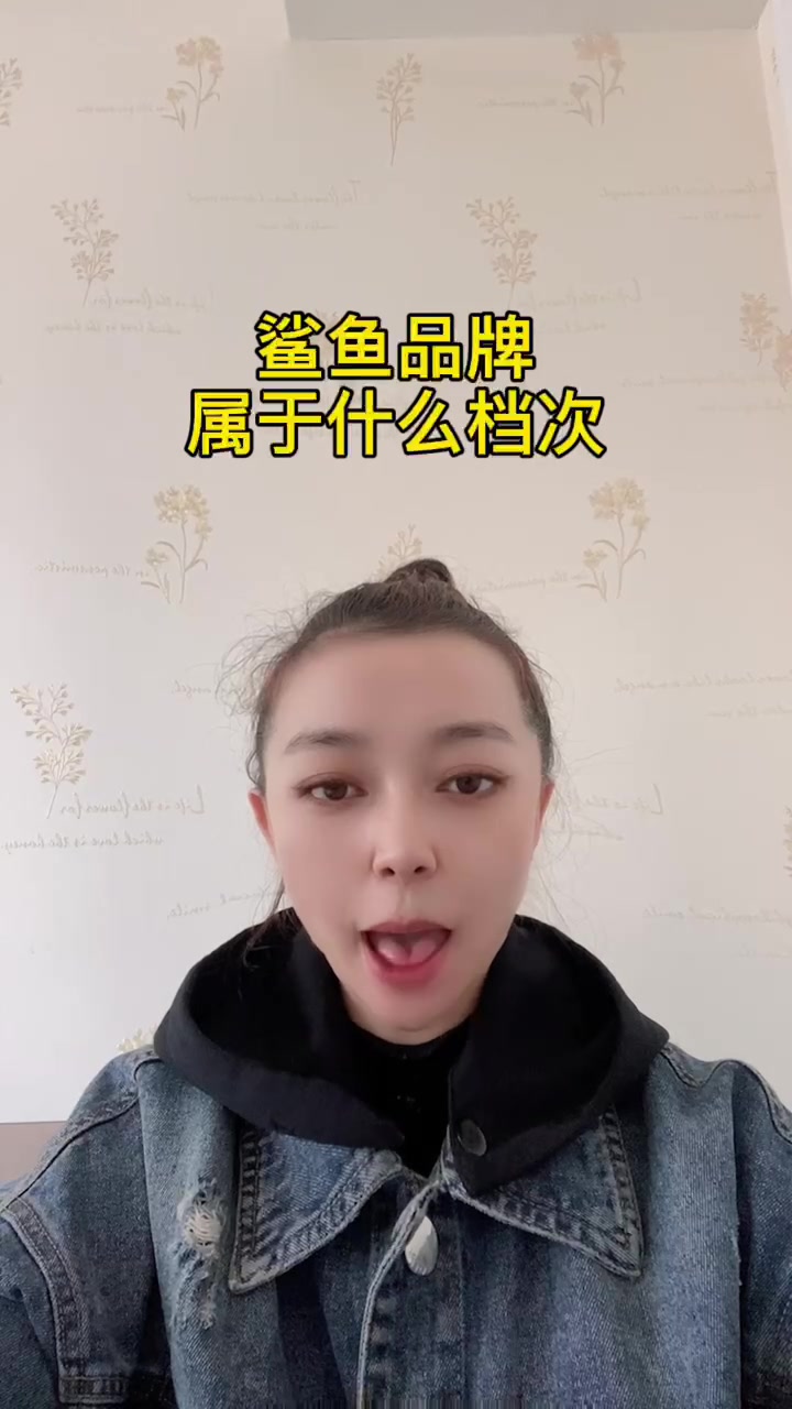 鲨鱼品牌属于什么档次