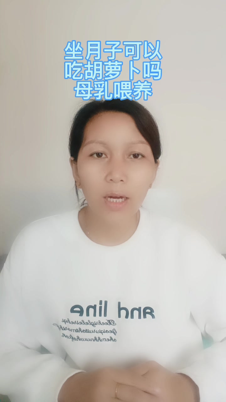 坐月子可以吃胡萝卜吗母乳喂养